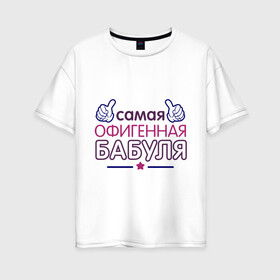 Женская футболка хлопок Oversize с принтом Самая офигенная бабуля в Тюмени, 100% хлопок | свободный крой, круглый ворот, спущенный рукав, длина до линии бедер
 | бабушка | лучшая