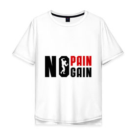 Мужская футболка хлопок Oversize с принтом No pain, no gain! (Нету боли, нету толку!) в Тюмени, 100% хлопок | свободный крой, круглый ворот, “спинка” длиннее передней части | no gain | no pain | нету боли | нету толку | силовой спорт | спорт