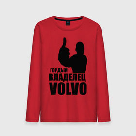 Мужской лонгслив хлопок с принтом Гордый владелец Volvo в Тюмени, 100% хлопок |  | Тематика изображения на принте: volvo | автомобильные | гонки | гордый владелец | гордый владелец volvo | машины | тачки