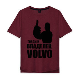 Мужская футболка хлопок Oversize с принтом Гордый владелец Volvo в Тюмени, 100% хлопок | свободный крой, круглый ворот, “спинка” длиннее передней части | volvo | автомобильные | гонки | гордый владелец | гордый владелец volvo | машины | тачки