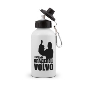 Бутылка спортивная с принтом Гордый владелец Volvo в Тюмени, металл | емкость — 500 мл, в комплекте две пластиковые крышки и карабин для крепления | volvo | автомобильные | гонки | гордый владелец | гордый владелец volvo | машины | тачки