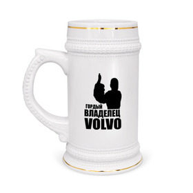 Кружка пивная с принтом Гордый владелец Volvo в Тюмени,  керамика (Материал выдерживает высокую температуру, стоит избегать резкого перепада температур) |  объем 630 мл | volvo | автомобильные | гонки | гордый владелец | гордый владелец volvo | машины | тачки