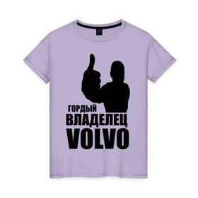 Женская футболка хлопок с принтом Гордый владелец Volvo в Тюмени, 100% хлопок | прямой крой, круглый вырез горловины, длина до линии бедер, слегка спущенное плечо | volvo | автомобильные | гонки | гордый владелец | гордый владелец volvo | машины | тачки