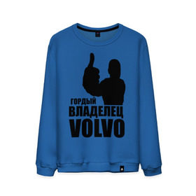 Мужской свитшот хлопок с принтом Гордый владелец Volvo в Тюмени, 100% хлопок |  | Тематика изображения на принте: volvo | автомобильные | гонки | гордый владелец | гордый владелец volvo | машины | тачки