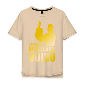 Мужская футболка хлопок Oversize с принтом Гордый владелец Volvo (gold) в Тюмени, 100% хлопок | свободный крой, круглый ворот, “спинка” длиннее передней части | volvo | автомобильные | гонки | гордый владелец | гордый владелец volvo | золото | машины | тачки