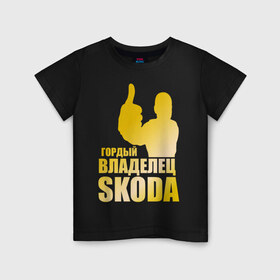 Детская футболка хлопок с принтом Гордый владелец Skoda (gold) в Тюмени, 100% хлопок | круглый вырез горловины, полуприлегающий силуэт, длина до линии бедер | skoda | автомобильные | гонки | гордый владелец | гордый владелец skoda | машины | тачки