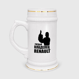 Кружка пивная с принтом Гордый владелец Renault в Тюмени,  керамика (Материал выдерживает высокую температуру, стоит избегать резкого перепада температур) |  объем 630 мл | renault | автомобильные | гонки | гордый владелец | гордый владелец renault | машины | тачки
