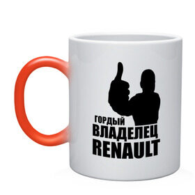 Кружка хамелеон с принтом Гордый владелец Renault в Тюмени, керамика | меняет цвет при нагревании, емкость 330 мл | renault | автомобильные | гонки | гордый владелец | гордый владелец renault | машины | тачки