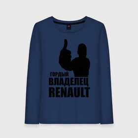 Женский лонгслив хлопок с принтом Гордый владелец Renault в Тюмени, 100% хлопок |  | Тематика изображения на принте: renault | автомобильные | гонки | гордый владелец | гордый владелец renault | машины | тачки