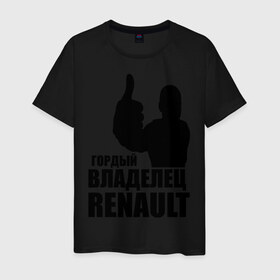Мужская футболка хлопок с принтом Гордый владелец Renault в Тюмени, 100% хлопок | прямой крой, круглый вырез горловины, длина до линии бедер, слегка спущенное плечо. | renault | автомобильные | гонки | гордый владелец | гордый владелец renault | машины | тачки