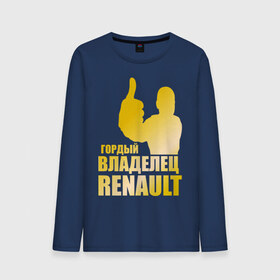 Мужской лонгслив хлопок с принтом Гордый владелец Renault (gold) в Тюмени, 100% хлопок |  | renault | автомобильные | гонки | гордый владелец | гордый владелец renault | машины | тачки