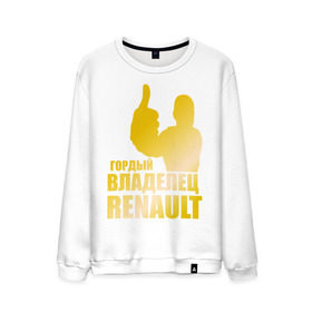 Мужской свитшот хлопок с принтом Гордый владелец Renault (gold) в Тюмени, 100% хлопок |  | renault | автомобильные | гонки | гордый владелец | гордый владелец renault | машины | тачки