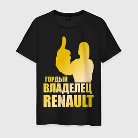 Мужская футболка хлопок с принтом Гордый владелец Renault (gold) в Тюмени, 100% хлопок | прямой крой, круглый вырез горловины, длина до линии бедер, слегка спущенное плечо. | Тематика изображения на принте: renault | автомобильные | гонки | гордый владелец | гордый владелец renault | машины | тачки