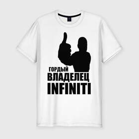 Мужская футболка премиум с принтом Гордый владелец Infiniti в Тюмени, 92% хлопок, 8% лайкра | приталенный силуэт, круглый вырез ворота, длина до линии бедра, короткий рукав | 