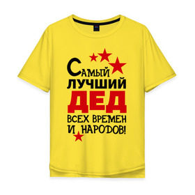 Мужская футболка хлопок Oversize с принтом Самый лучший дед в Тюмени, 100% хлопок | свободный крой, круглый ворот, “спинка” длиннее передней части | всех времен и народов | дедуля