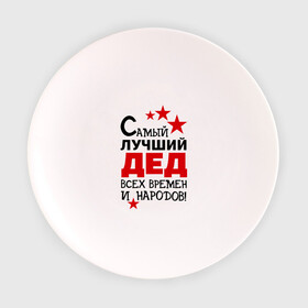 Тарелка 3D с принтом Самый лучший дед в Тюмени, фарфор | диаметр - 210 мм
диаметр для нанесения принта - 120 мм | всех времен и народов | дедуля