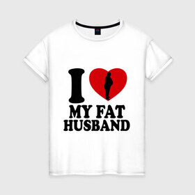 Женская футболка хлопок с принтом Люблю своего толстого мужа в Тюмени, 100% хлопок | прямой крой, круглый вырез горловины, длина до линии бедер, слегка спущенное плечо | 