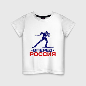 Детская футболка хлопок с принтом Вперед Россия в Тюмени, 100% хлопок | круглый вырез горловины, полуприлегающий силуэт, длина до линии бедер | вперед россия | разное спортивное | спорт