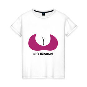 Женская футболка хлопок с принтом Хватит пялиться на грудь в Тюмени, 100% хлопок | прямой крой, круглый вырез горловины, длина до линии бедер, слегка спущенное плечо | Тематика изображения на принте: грудь | девушкам | девушки | хватит пялиться на грудь