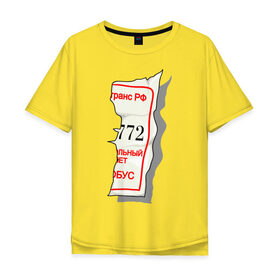 Мужская футболка хлопок Oversize с принтом Билетик в Тюмени, 100% хлопок | свободный крой, круглый ворот, “спинка” длиннее передней части | билет | билетик | парные | половина билета | счастливый билет