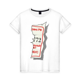 Женская футболка хлопок с принтом Билетик в Тюмени, 100% хлопок | прямой крой, круглый вырез горловины, длина до линии бедер, слегка спущенное плечо | Тематика изображения на принте: билет | билетик | парные | половина билета | счастливый билет