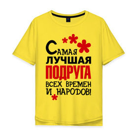 Мужская футболка хлопок Oversize с принтом Самая лучшия подруга в Тюмени, 100% хлопок | свободный крой, круглый ворот, “спинка” длиннее передней части | идеи подарков | подруга | самая лучшая подруга