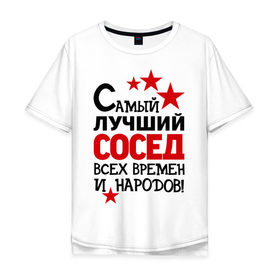 Мужская футболка хлопок Oversize с принтом Самый лучший сосед в Тюмени, 100% хлопок | свободный крой, круглый ворот, “спинка” длиннее передней части | идеи подарков | лучший сосед | самый | самый лучший сосед