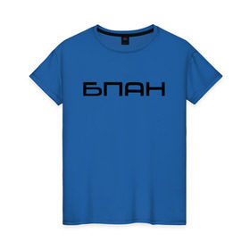 Женская футболка хлопок с принтом БПАН в Тюмени, 100% хлопок | прямой крой, круглый вырез горловины, длина до линии бедер, слегка спущенное плечо | бпан