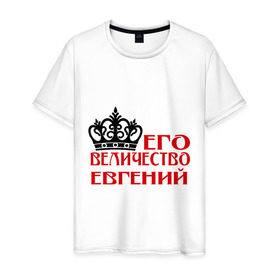 Мужская футболка хлопок с принтом Величество Евгений в Тюмени, 100% хлопок | прямой крой, круглый вырез горловины, длина до линии бедер, слегка спущенное плечо. | величество | величество евгений | евгений | женя. имена | корона