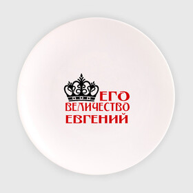 Тарелка с принтом Величество Евгений в Тюмени, фарфор | диаметр - 210 мм
диаметр для нанесения принта - 120 мм | величество | величество евгений | евгений | женя. имена | корона