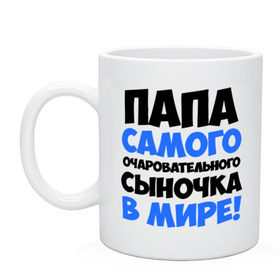 Кружка с принтом Папа очаровательного сыночка в Тюмени, керамика | объем — 330 мл, диаметр — 80 мм. Принт наносится на бока кружки, можно сделать два разных изображения | папа очаровательного сыночка