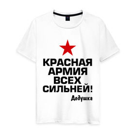 Мужская футболка хлопок с принтом Красная армия всех сильней в Тюмени, 100% хлопок | прямой крой, круглый вырез горловины, длина до линии бедер, слегка спущенное плечо. | 23 | 23 февраля | армия | звезда | идеи подарков | красная армия всех сильней