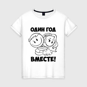 Женская футболка хлопок с принтом 1 год вместе в Тюмени, 100% хлопок | прямой крой, круглый вырез горловины, длина до линии бедер, слегка спущенное плечо | 1 год вместе | влюбленным | день святого валентина | идеи подарков | любовь