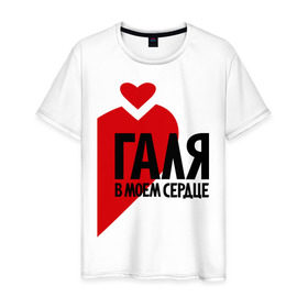 Мужская футболка хлопок с принтом Галя в моем сердце в Тюмени, 100% хлопок | прямой крой, круглый вырез горловины, длина до линии бедер, слегка спущенное плечо. | галина | галя в моем сердце | имена | любовь | сердце