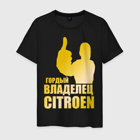 Мужская футболка хлопок с принтом Гордый владелец Citroen (gold) в Тюмени, 100% хлопок | прямой крой, круглый вырез горловины, длина до линии бедер, слегка спущенное плечо. | Тематика изображения на принте: 