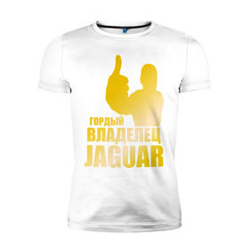 Мужская футболка премиум с принтом Гордый владелец Jaguar (gold) в Тюмени, 92% хлопок, 8% лайкра | приталенный силуэт, круглый вырез ворота, длина до линии бедра, короткий рукав | Тематика изображения на принте: jaguar | владелец | гонки | гордый | гордый владелец jaguar gold | машинки | тачки