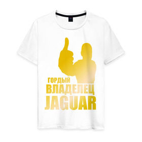 Мужская футболка хлопок с принтом Гордый владелец Jaguar (gold) в Тюмени, 100% хлопок | прямой крой, круглый вырез горловины, длина до линии бедер, слегка спущенное плечо. | Тематика изображения на принте: jaguar | владелец | гонки | гордый | гордый владелец jaguar gold | машинки | тачки