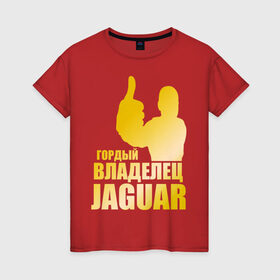 Женская футболка хлопок с принтом Гордый владелец Jaguar (gold) в Тюмени, 100% хлопок | прямой крой, круглый вырез горловины, длина до линии бедер, слегка спущенное плечо | jaguar | владелец | гонки | гордый | гордый владелец jaguar gold | машинки | тачки