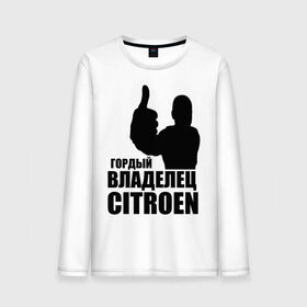 Мужской лонгслив хлопок с принтом Гордый владелец Citroen в Тюмени, 100% хлопок |  | Тематика изображения на принте: citroen | автомобильные | владелец | гонки | гордый | гордый владелец citroen | машины | тачки
