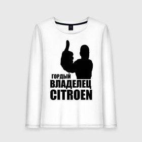 Женский лонгслив хлопок с принтом Гордый владелец Citroen в Тюмени, 100% хлопок |  | Тематика изображения на принте: citroen | автомобильные | владелец | гонки | гордый | гордый владелец citroen | машины | тачки