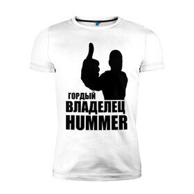 Мужская футболка премиум с принтом Гордый владелец Hummer в Тюмени, 92% хлопок, 8% лайкра | приталенный силуэт, круглый вырез ворота, длина до линии бедра, короткий рукав | Тематика изображения на принте: 