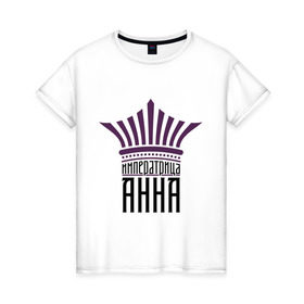Женская футболка хлопок с принтом Императрица Анна в Тюмени, 100% хлопок | прямой крой, круглый вырез горловины, длина до линии бедер, слегка спущенное плечо | анна | анюта | аня | имена | императрица | императрица анна | корона | царица