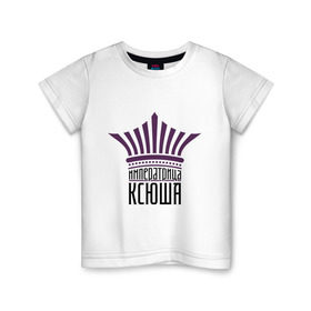 Детская футболка хлопок с принтом Императрица Ксюша в Тюмени, 100% хлопок | круглый вырез горловины, полуприлегающий силуэт, длина до линии бедер | имена | императрица | императрица ксюша | корона | ксюша | царевна