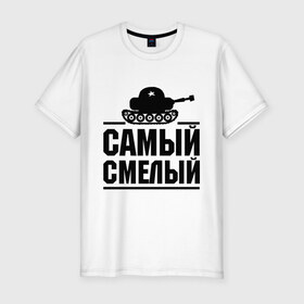 Мужская футболка премиум с принтом Самый смелый в Тюмени, 92% хлопок, 8% лайкра | приталенный силуэт, круглый вырез ворота, длина до линии бедра, короткий рукав | звезда | мужик | мужчина | парень | самый смелый | смелость | танк