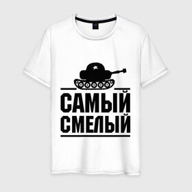 Мужская футболка хлопок с принтом Самый смелый в Тюмени, 100% хлопок | прямой крой, круглый вырез горловины, длина до линии бедер, слегка спущенное плечо. | звезда | мужик | мужчина | парень | самый смелый | смелость | танк