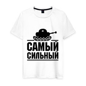 Мужская футболка хлопок с принтом Самый сильный в Тюмени, 100% хлопок | прямой крой, круглый вырез горловины, длина до линии бедер, слегка спущенное плечо. | праздник | самый сильный | сила | танк