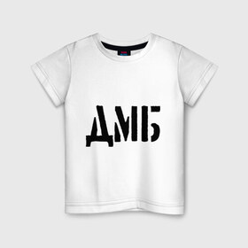 Детская футболка хлопок с принтом ДМБ в Тюмени, 100% хлопок | круглый вырез горловины, полуприлегающий силуэт, длина до линии бедер | 23 февраля | army | camuflage | дмб | камуфляж | мужчина | подарок военному | подарок мужчине | подарок на 23 февраля