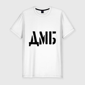 Мужская футболка премиум с принтом ДМБ в Тюмени, 92% хлопок, 8% лайкра | приталенный силуэт, круглый вырез ворота, длина до линии бедра, короткий рукав | 23 февраля | army | camuflage | дмб | камуфляж | мужчина | подарок военному | подарок мужчине | подарок на 23 февраля