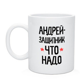Кружка с принтом Андрей защитник что надо в Тюмени, керамика | объем — 330 мл, диаметр — 80 мм. Принт наносится на бока кружки, можно сделать два разных изображения | 23 | 23 февраля | андрей | андрюша | андрюшка | защитник | защитник что надо | имена | имя | подарок на 23