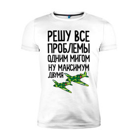 Мужская футболка премиум с принтом Решу все проблемы одним мигом в Тюмени, 92% хлопок, 8% лайкра | приталенный силуэт, круглый вырез ворота, длина до линии бедра, короткий рукав | Тематика изображения на принте: 23 | 23 февраля | защитник | максимум двумя | миг | подарок на 23 | решу все проблемы одним мигом | самолет | самолеты